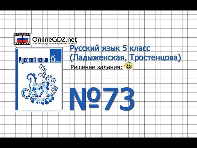 Задание № 73 — Русский язык 5 класс (Ладыженская, Тростенцова)