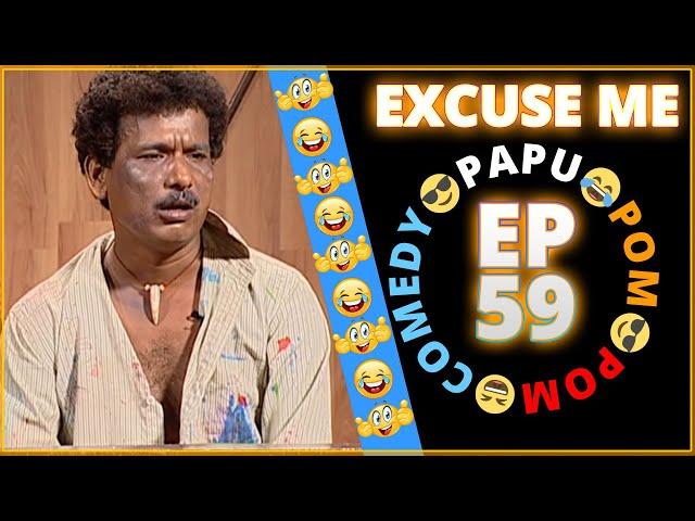 Episode 58 - Excuse Me || Papu Pom Pom - Jaha Kahibi Sata Kahibi || ODIA