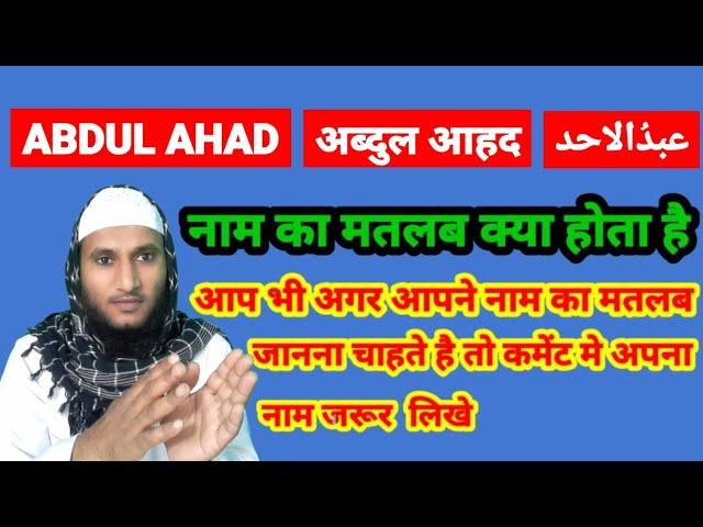 Abdul Ahad Name Ki Meaning In Urdu | Abdul Ahab Name Ka Matlab Kya Hota Hai