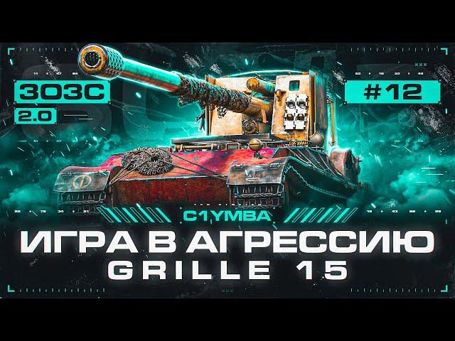 GRILLE 15 - ЭТО НЕ КУСТОВАЯ ПТ-САУ! Три Отметки За Стрим 2.0