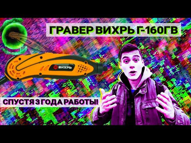 Мой Отзыв: Гравер Вихрь Г-160ГВ Спустя 3 года Использования