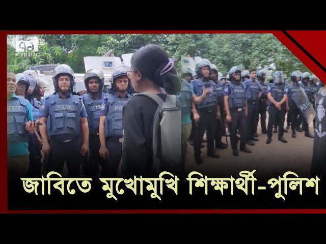 জাবিতে পুলিশের সাথে শিক্ষার্থীর বাক-বিতণ্ডা | Jahangirnagar University | Ekattor TV