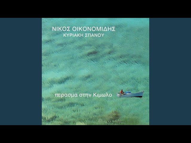 Το Τραγούδι Του Κλήδονα (feat. Κυριακή Σπανού)