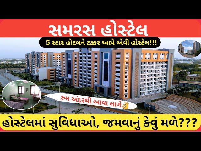 સમરસ હોસ્ટેલ અંદરથી કેવી લાગે જોવો॥gov samras hostel view॥ admission lunch facilities and events too