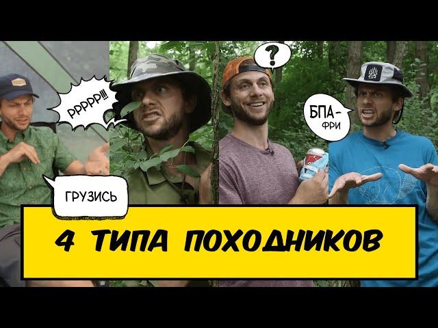 4 ТИПА ПОХОДНИКОВ | by_drozd