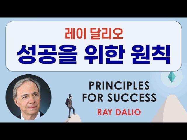 레이 달리오, 성공을 위한 원칙 Principles For Success by Ray Dalio