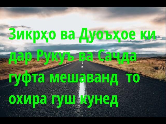 Зикрҳо ва Дуоъҳое ки дар Рукуъ ва Саҷда  гуфта мешаванд  Абу Суҳайб