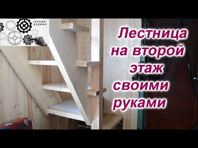 Лестница на второй этаж своими руками