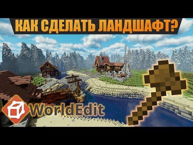 Как терраформить при помощи World Edit в Minecraft ? Самодельный ландшафт | туториал | гайд