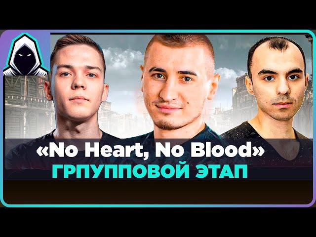 Турнир Чака, команда No Heart, No Blood | Групповой этап @БЛАДИ @WolfHeart666