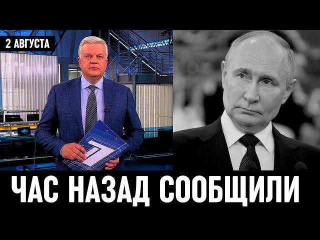 Первый Канал Сообщил в Москве! Владимир Путин...