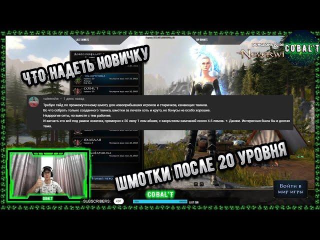 Что надеть новичку в Neverwinter online? Промежуточный билд одежды для тех кто только апнул 20 лвл!