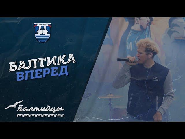 БАЛТИКА, ВПЕРЕД! (Prod by ДискоДяди)