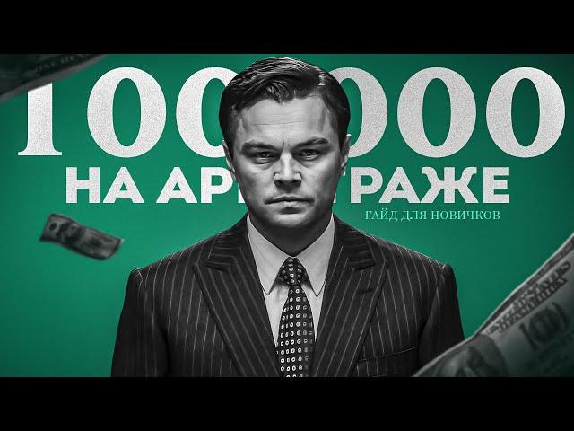 АРБИТРАЖ ТРАФИКА - Гайд Без Воды ( от 100$ в день )