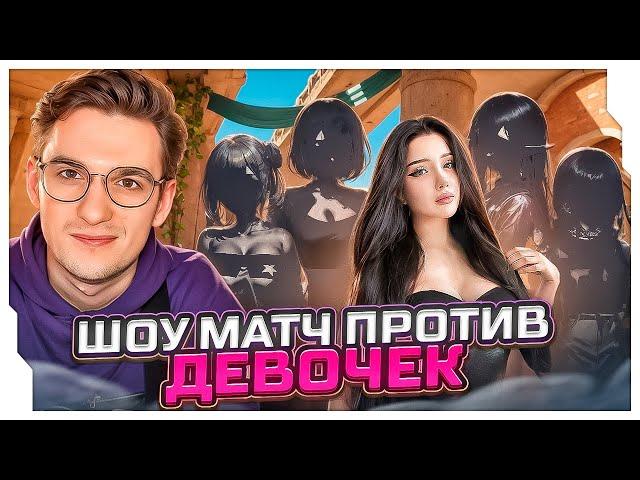 ЭВЕЛОН ПРОТИВ ДЕВОЧЕК 2 VS 5 / ШОУ МАТЧ В КС МАЛЬЧИКИ ПРОТИВ ДЕВОЧЕК / EVELONE ROFLS