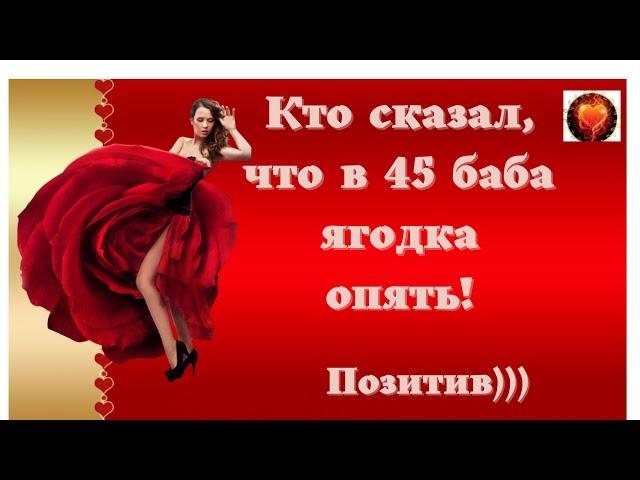 Смех! Позитив! Улыбки! Юмор! КТО СКАЗАЛ, ЧТО В 45, БАБА ЯГОДКА ОПЯТЬ!