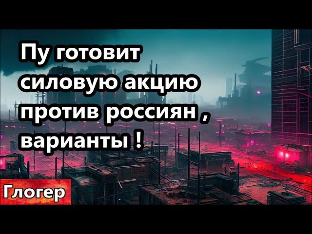 Пу готовит силовую акцию против россиян , варианты ! Этому вас не научат в школе ,успех с двойками !