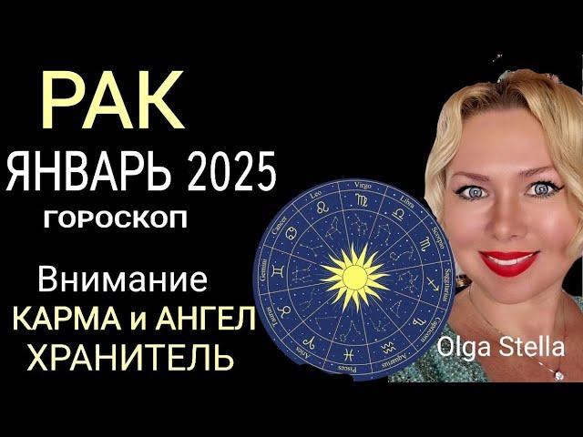 ️РАК ГОРОСКОП НА ЯНВАРЬ 2025 годаВНИМАНИЕ КАРМА и АНГЕЛ ХРАНИТЕЛЬ! НОВОЛУНИЕ и ПОЛНОЛУНИЕ 2025