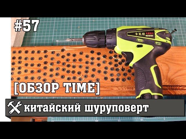 Тест и обзор шуруповёрта с Aliexpress