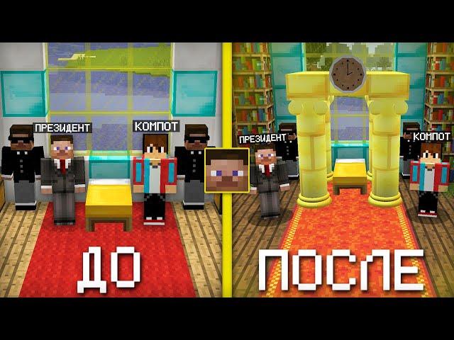 Я СДЕЛАЛ РЕМОНТ В ДОМЕ ПРЕЗИДЕНТА В МАЙНКРАФТ | Компот Minecraft