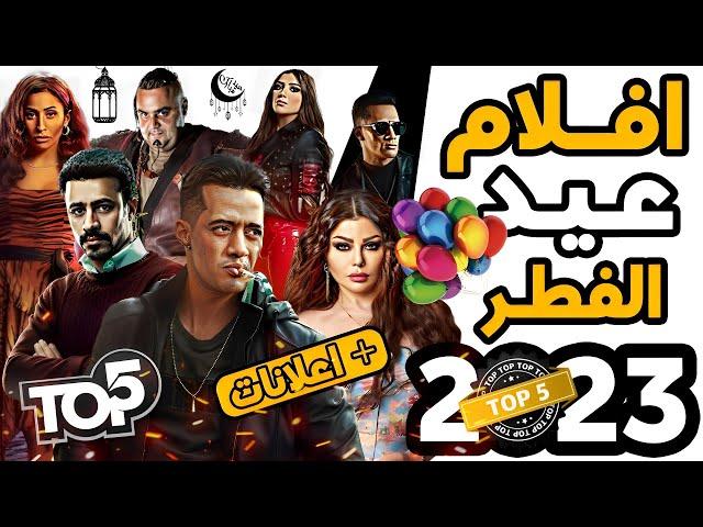 أفضل 5 افلام عيد الفطر 2023 | صراع الأبطال 