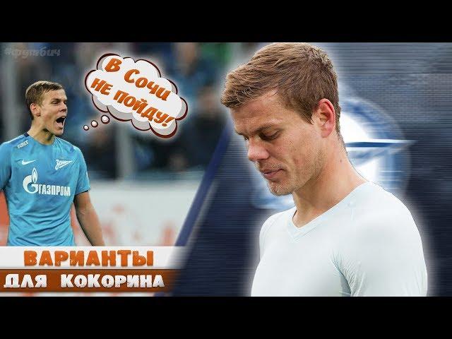 Варианты для КОКОРИНА // Кокорин vs Зенит