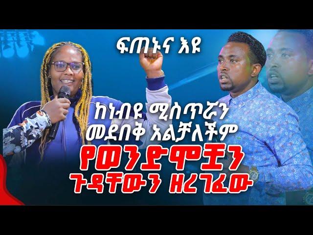 ከነብዩ ሚስጥሯን መደበቅ አልቻለችም የወንድሞቿን ጉድ..... PROPHET MENTESNOT BEDILU