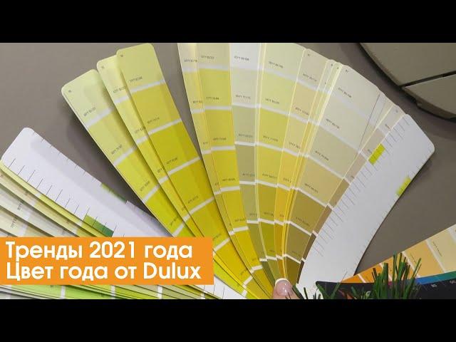 Тренды 2021 года: Цвет года от Dulux