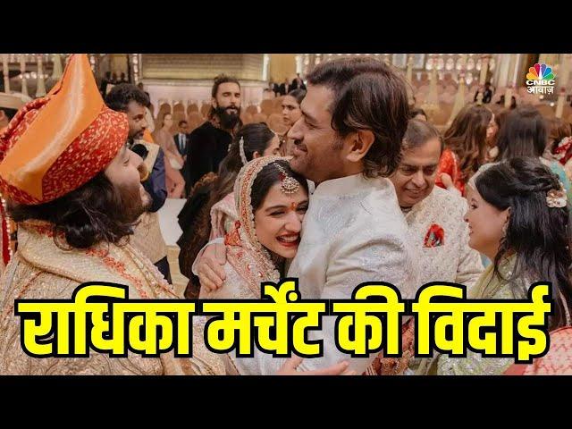 Live Radhika-Anant Wedding: राधिका मर्चेंट की विदाई | Mukesh | Nita | Mumbai | Wedding Rituals