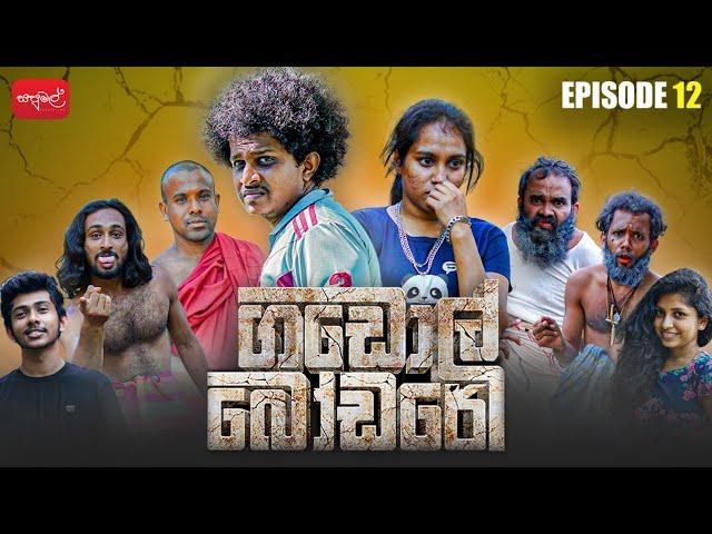 ගඩොල් බෝඩරේ | Gadol Bodare | Episode 12 |  @sapumalproduction