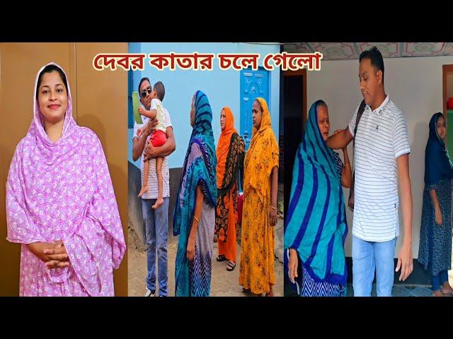 মা-বউকে কাঁদিয়ে ৩ মাসের ছুটি শেষে দেবর কাতার চলে গেলো!  #কাতার_প্রবাসী