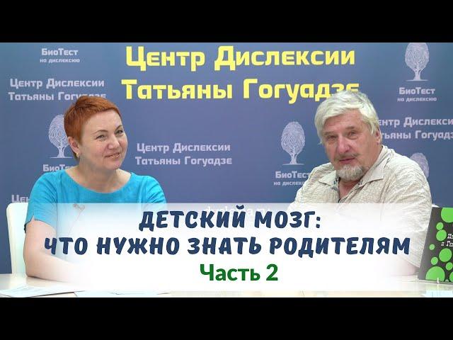 Детский мозг. ЧАСТЬ 2  Встреча с профессором С.В. Савельевым в Центре Дислексии Татьяны Гогуадзе