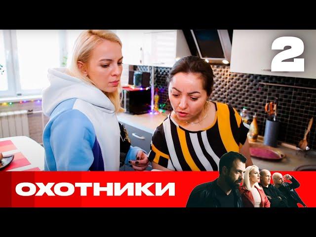 Охотники | Сезон 7 | Выпуск 2