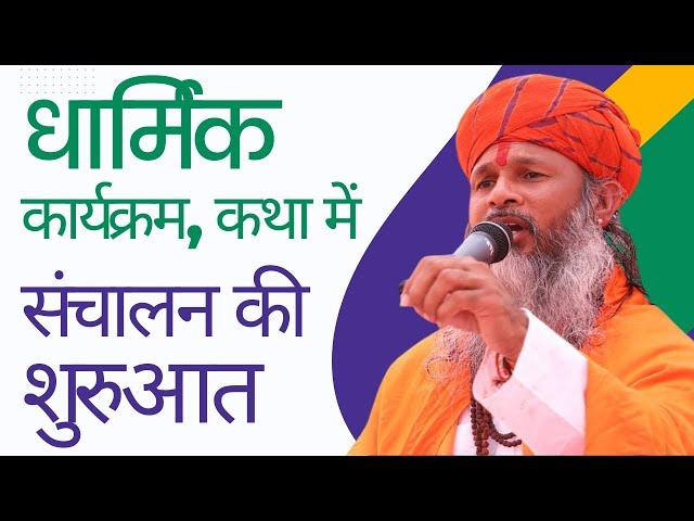 भक्ति कार्यक्रम संचालन की शुरुआत | Anchoring devotional program | धार्मिक कार्यक्रम