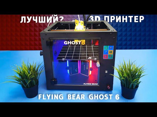 FLYING BEAR GHOST 6 - лучший 3D принтер? Обзор и первый взгляд на шестерку!