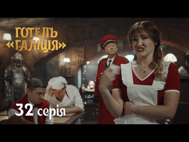 Отель Галиция - сезон 2 серия 32 - комедийный сериал HD