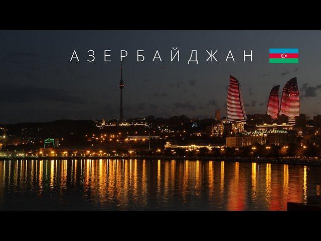 АЗЕРБАЙДЖАН | ПОЛНЫЙ ОБЗОР СТРАНЫ