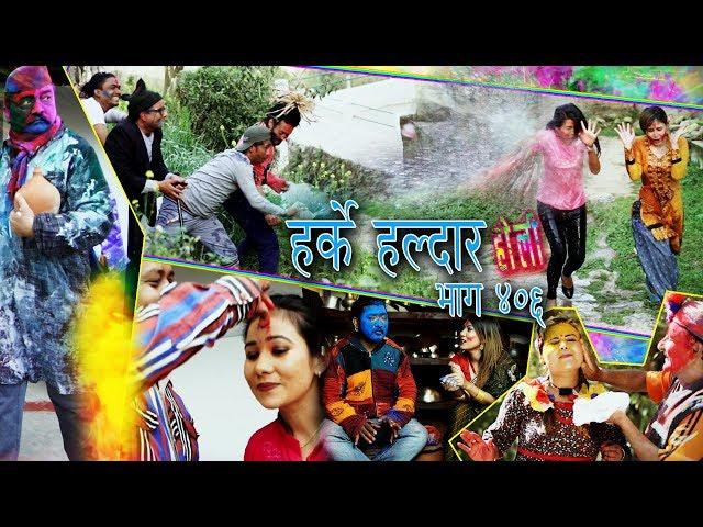 Harke Haldar | होलीको शुभकामना ! | 20 March 2019 (Ep 406)