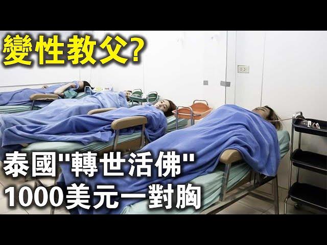 轉世活佛，妙手人心？泰國“變性教父”，1000美元一堆胸，拯救了多少懷著女人夢的男人？