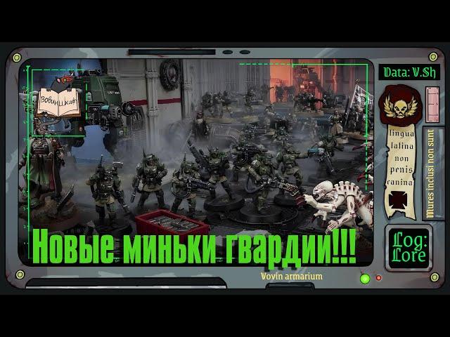 НОВЫЕ кадианцы для Warhammer 40 000!