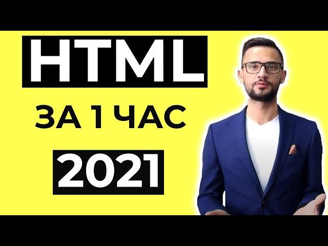 Уроки HTML за 1 час с нуля для начинающих