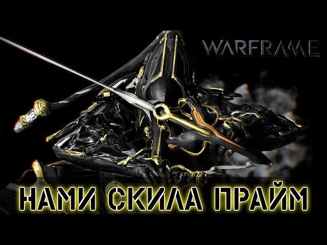 Warframe: Нами Скила Прайм + Мод разлома