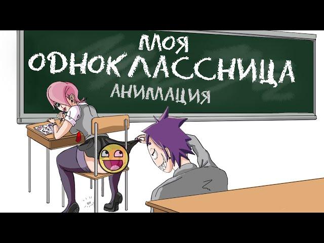 Моя Одноклассница  (Школьные истории)  |  18 + АНИМАЦИЯ