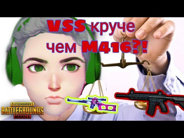 | VSS лучше m416?! |РАЗОБЛАЧЕНИЕ СТЕРЕОТИПА|КАК НАДО СТРЕЛЯТЬ С VSS?! |