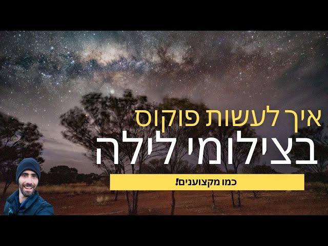 לימוד צילום לילה - איך לעשות פוקוס?