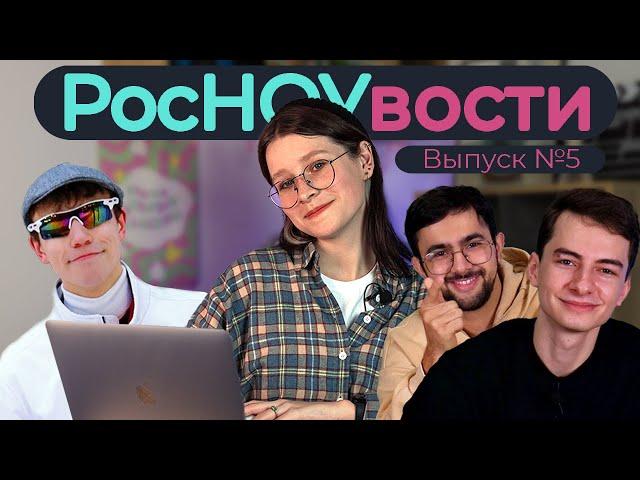 РосНОУвости №5 | Настя Чупик | Студенческое медиа года / Бункер / Тыквенная лихорадка / РосНОУ