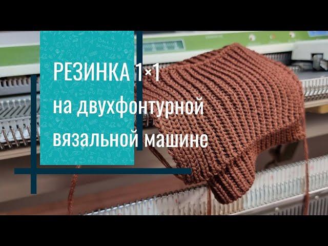 Резинка 1×1 (1 на 1) на двухфонтурной вязальной машине.