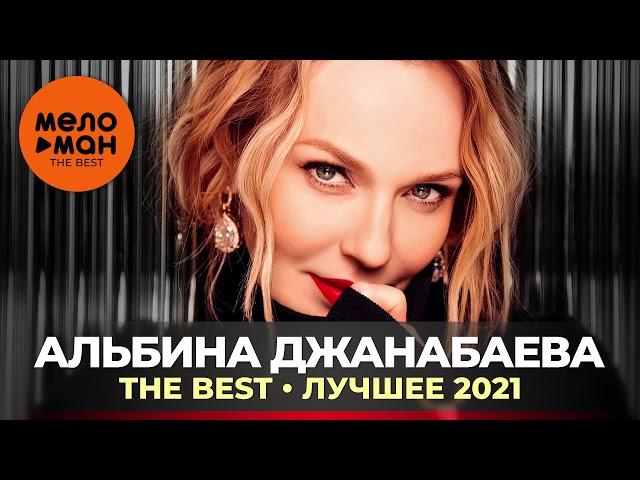 Альбина Джанабаева - The Best - Лучшее 2021