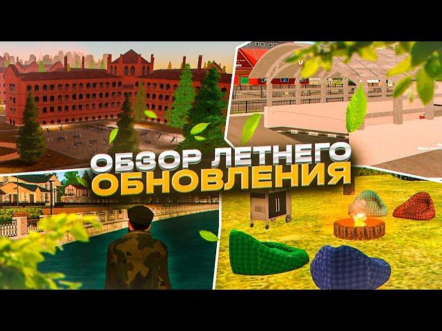 ОБЗОР ЛЕТНЕГО ОБНОВЛЕНИЯ НА АМАЗИНГ РП В GTA CRMP