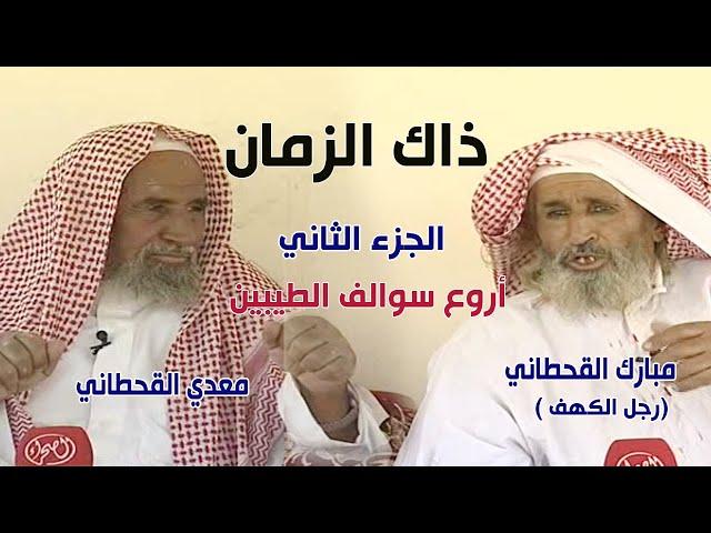 برنامج ذاك الزمان | مبارك القحطاني (رجل الكهف ) - معدي القحطاني -  الجزء الثاني